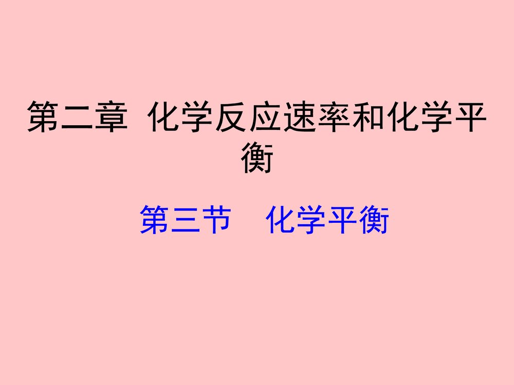 化学反应速率和化学平衡PPT教学课件1