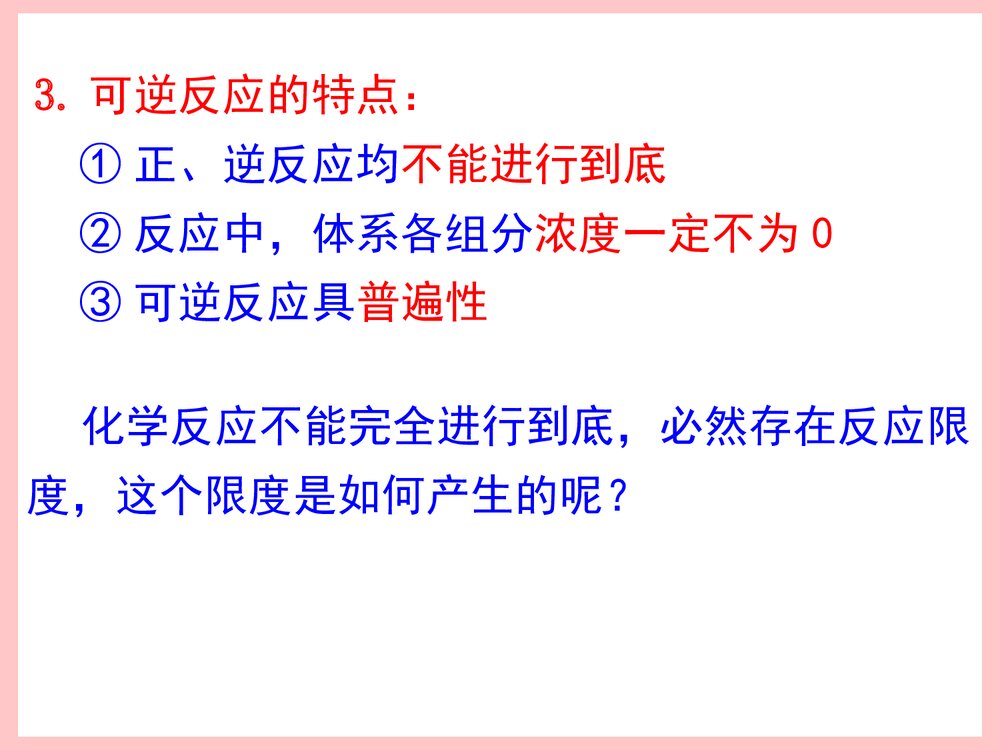 化学反应速率和化学平衡PPT教学课件3