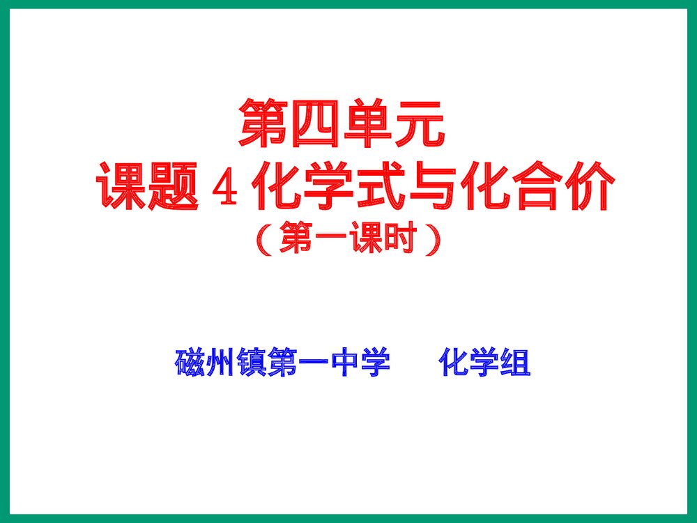 《第四单元 课题4 化学式与化合价》第一课时PPT课件下载1