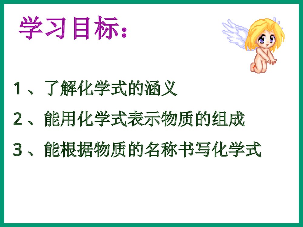《第四单元 课题4 化学式与化合价》第一课时PPT课件下载2