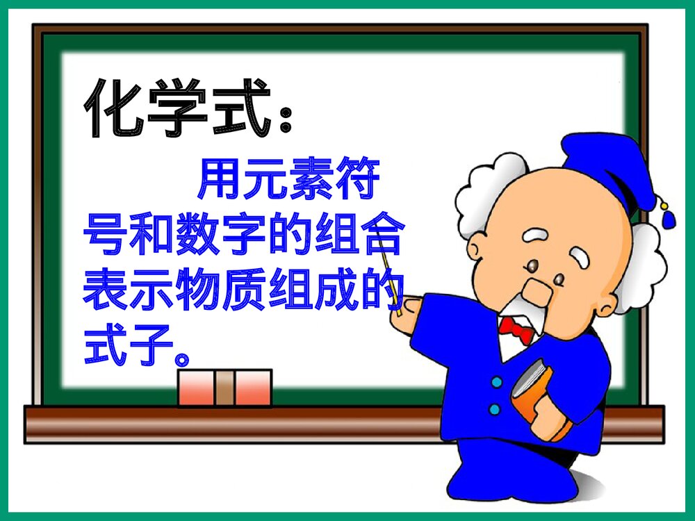 《第四单元 课题4 化学式与化合价》第一课时PPT课件下载8