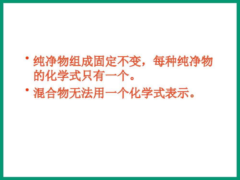 《第四单元 课题4 化学式与化合价》第一课时PPT课件下载9