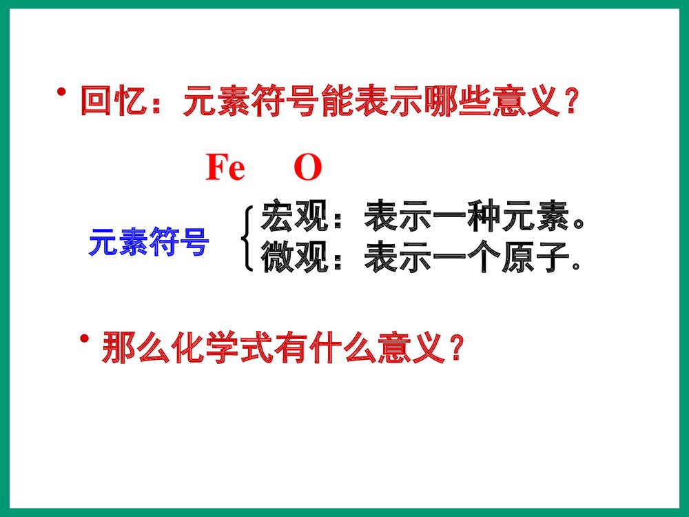 《第四单元 课题4 化学式与化合价》第一课时PPT课件下载10