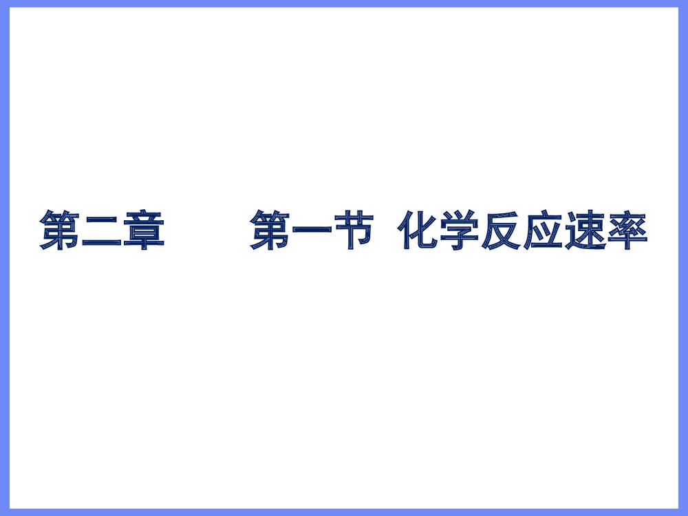 化学选修四《化学反应速率》PPT课件下载1