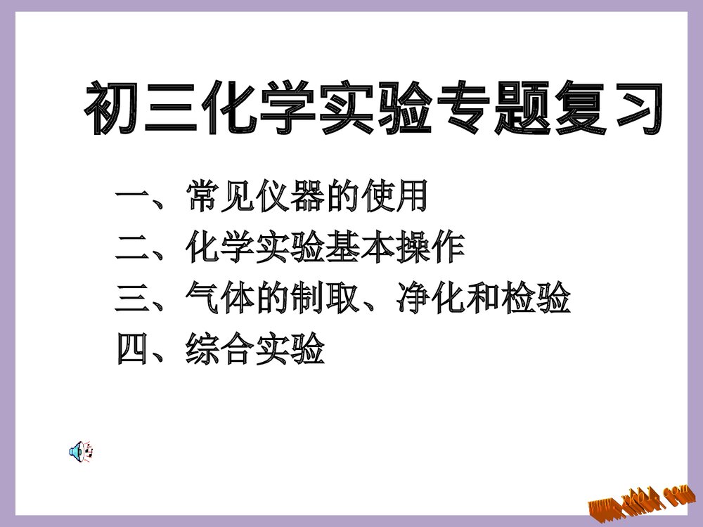 初三化学实验专题复习PPT课件下载1