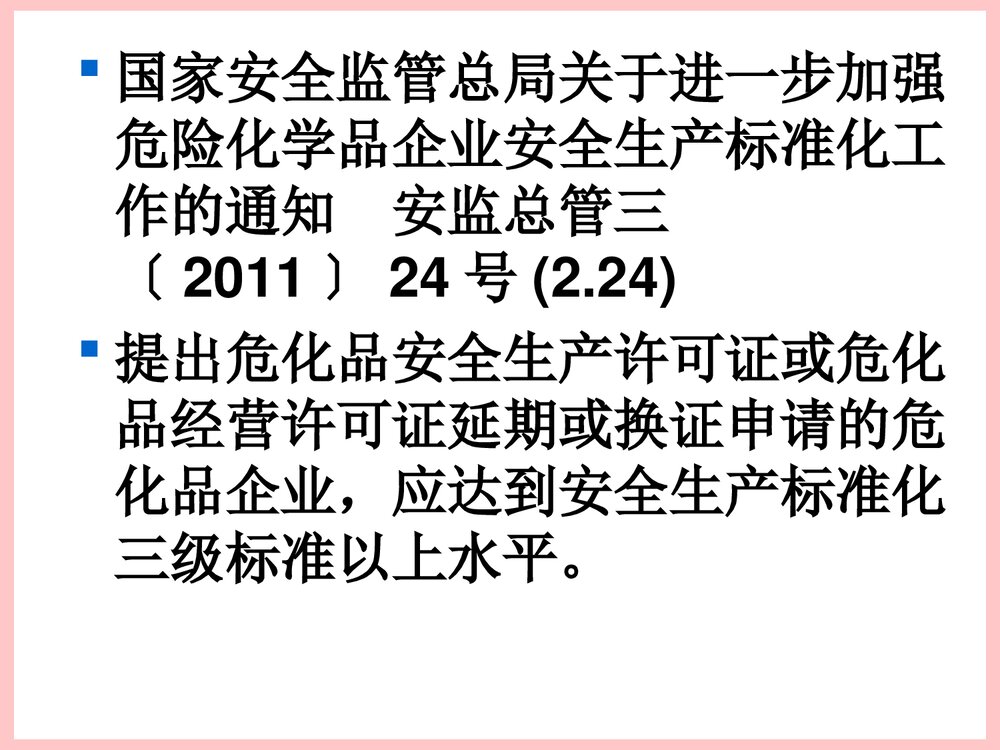 危险化学品安全培训PPT课件下载2
