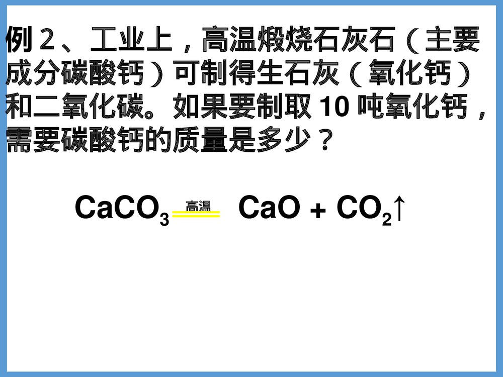 化学方程式相关计算PPT课件下载10