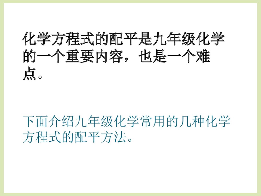 化学方程式的配平方法PPT课件下载5