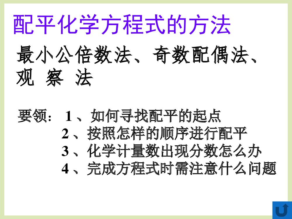 化学方程式的配平方法PPT课件下载6