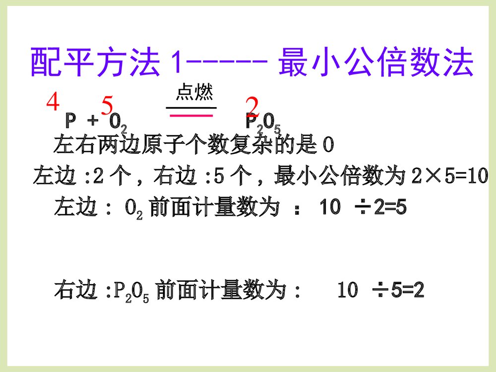 化学方程式的配平方法PPT课件下载8