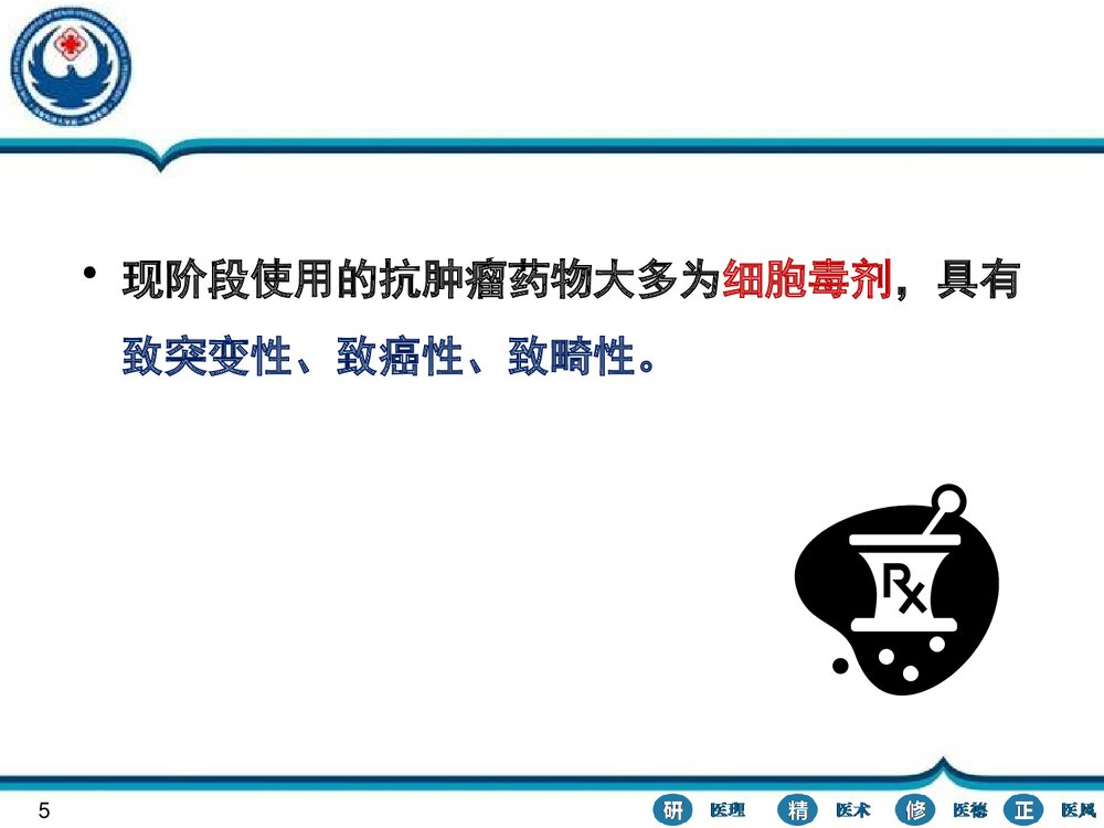 化学治疗的职业防护PPT课件下载(共29页)5