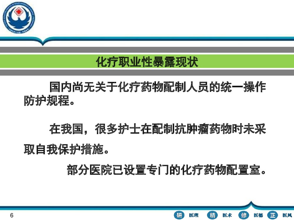 化学治疗的职业防护PPT课件下载(共29页)6