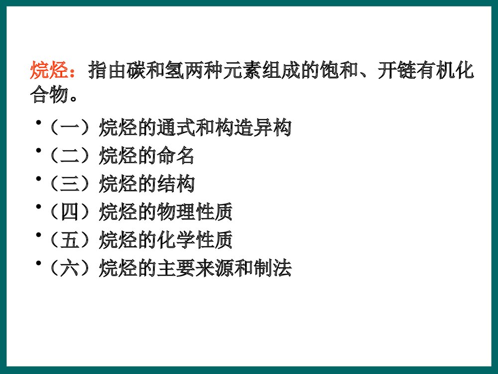 医学有机化学《第二章 烷烃》PPT课件下载2