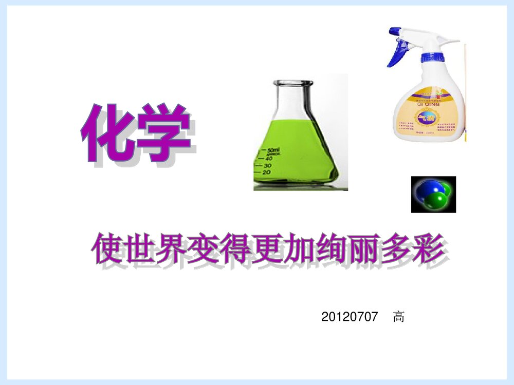 初中化学·使世界变得更加绚丽多彩PPT课件下载1