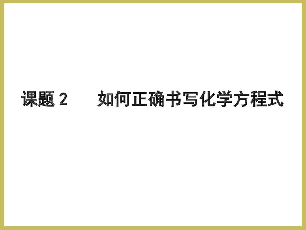 高一化学方程式配平PPT课件下载4
