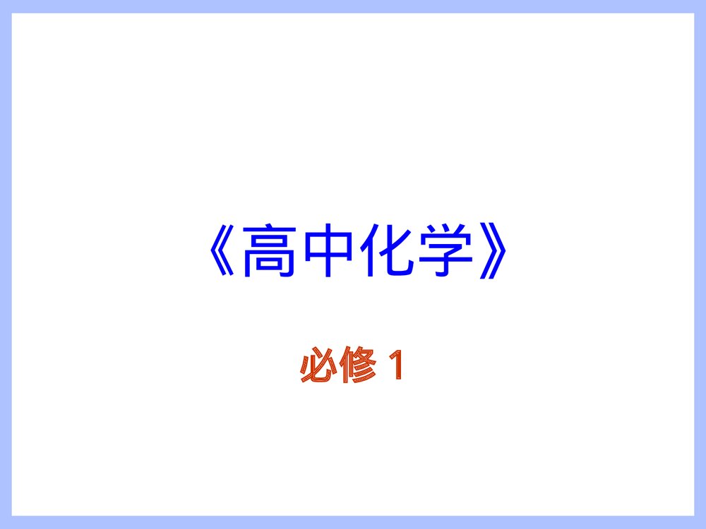 高中化学必修一《归纳与整理 第四章 非金属及其变化》优秀PPT课件下载1