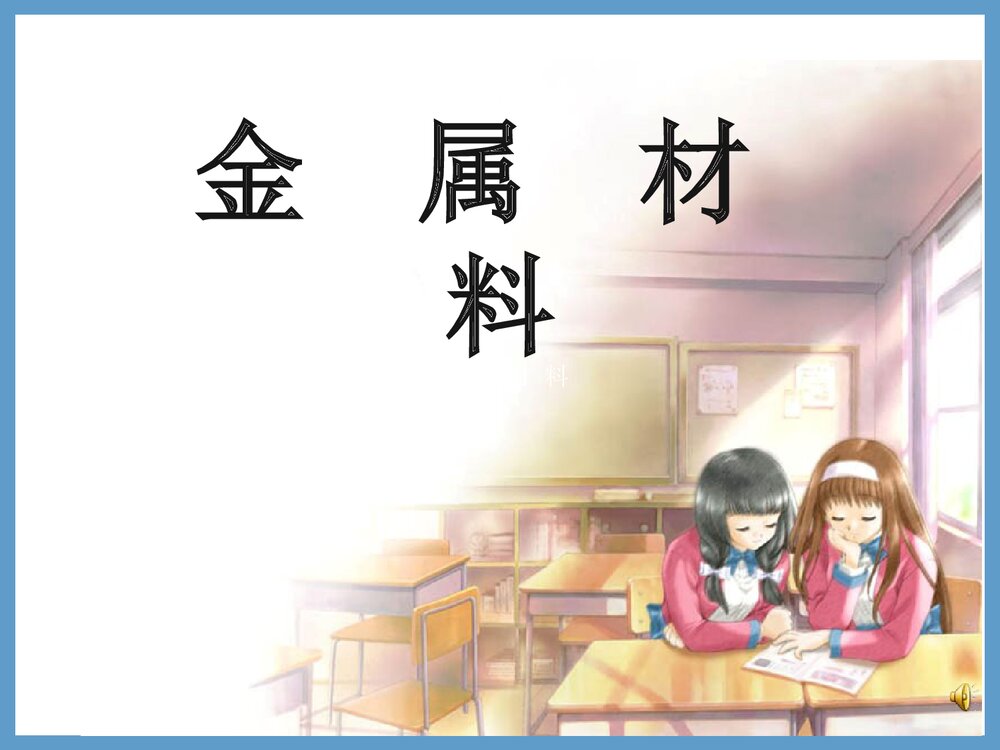 初三化学金属材料PPT课件下载1