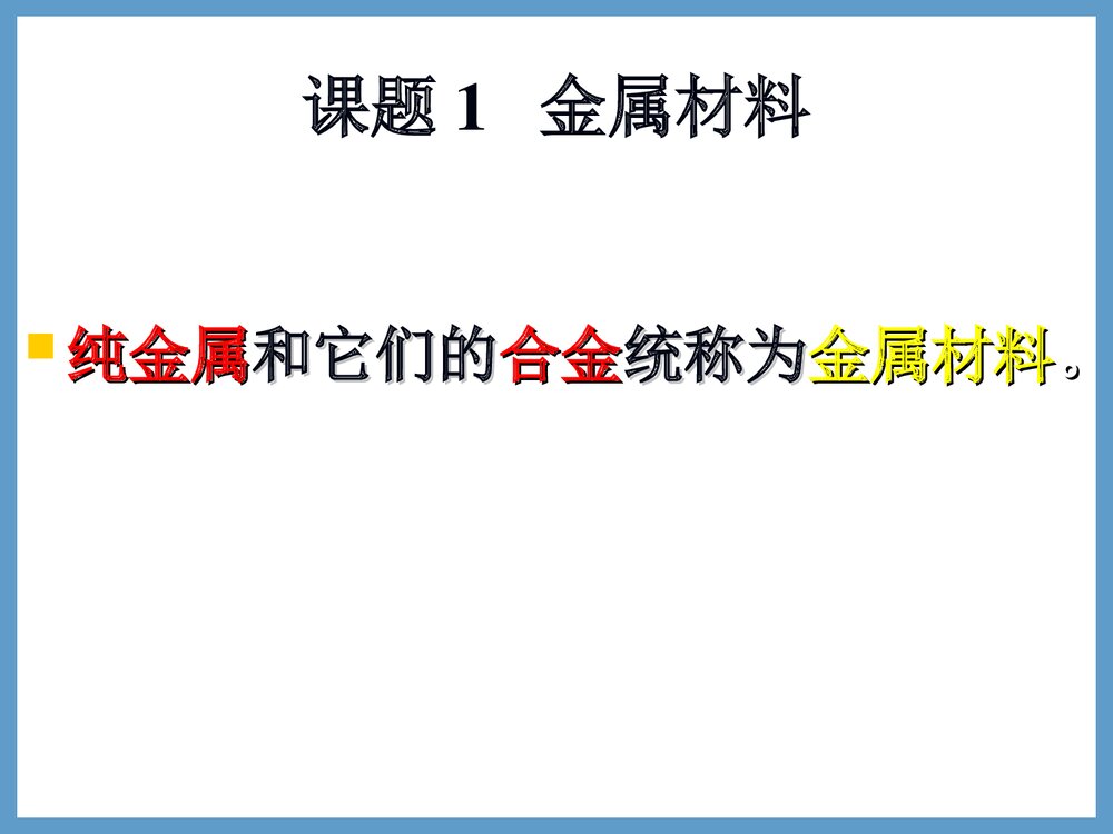 初三化学金属材料PPT课件下载7