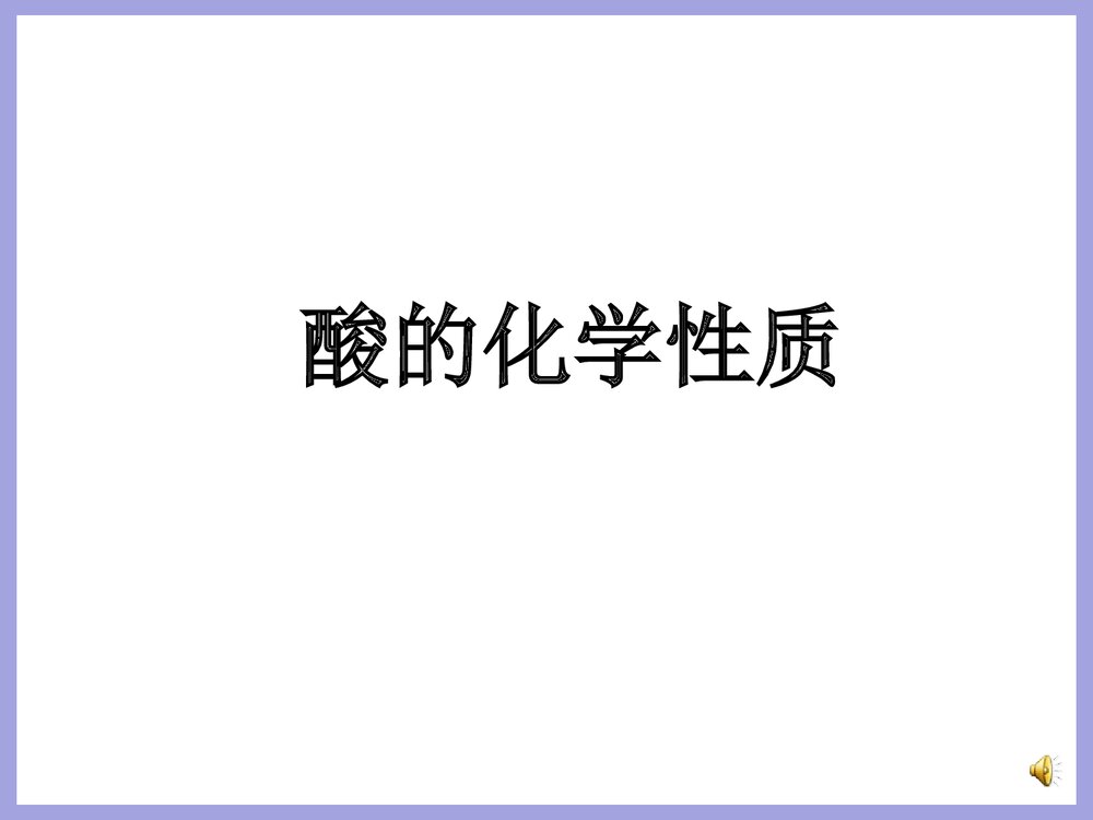 九年级化学《酸的化学性质》PPT课件下载1