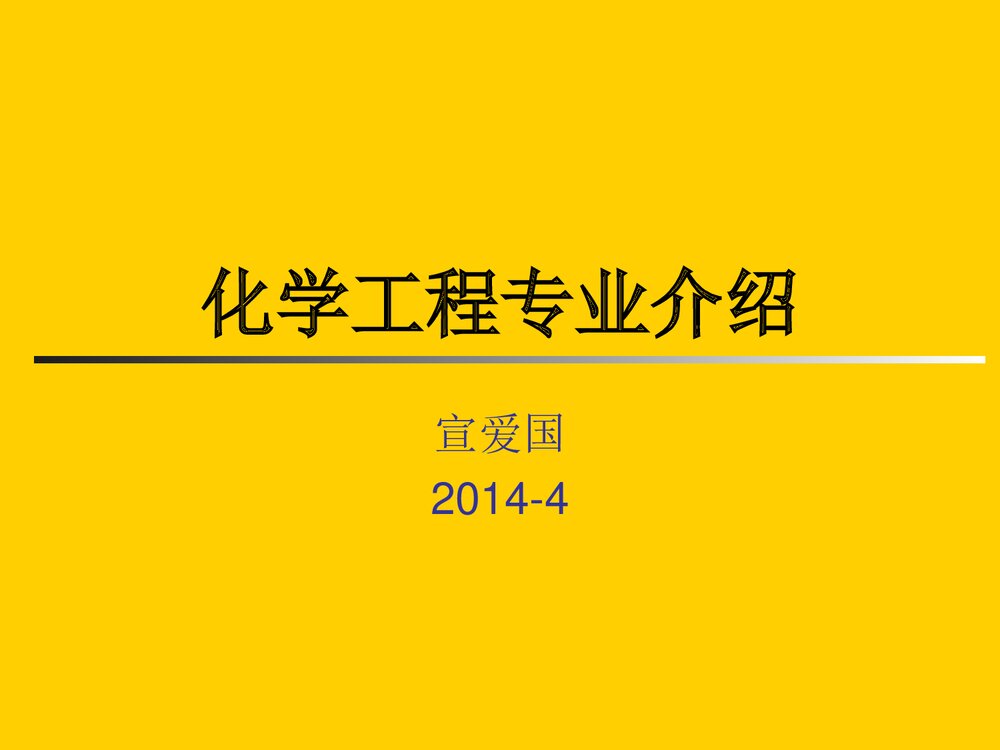 化学工程系专业介绍PPT课件下载1