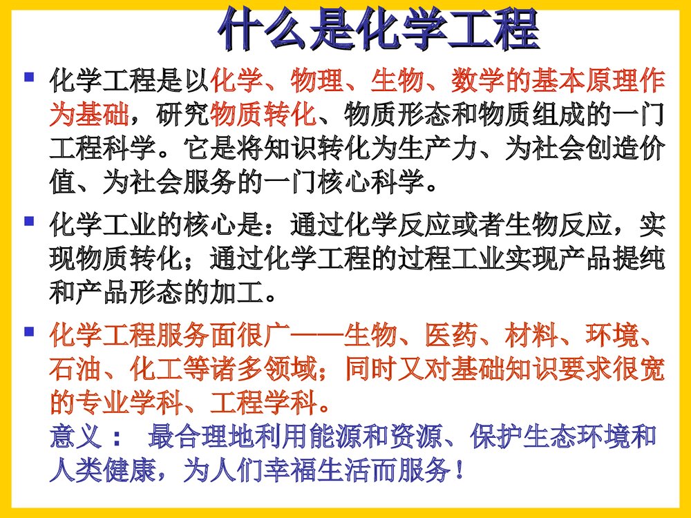 化学工程系专业介绍PPT课件下载3