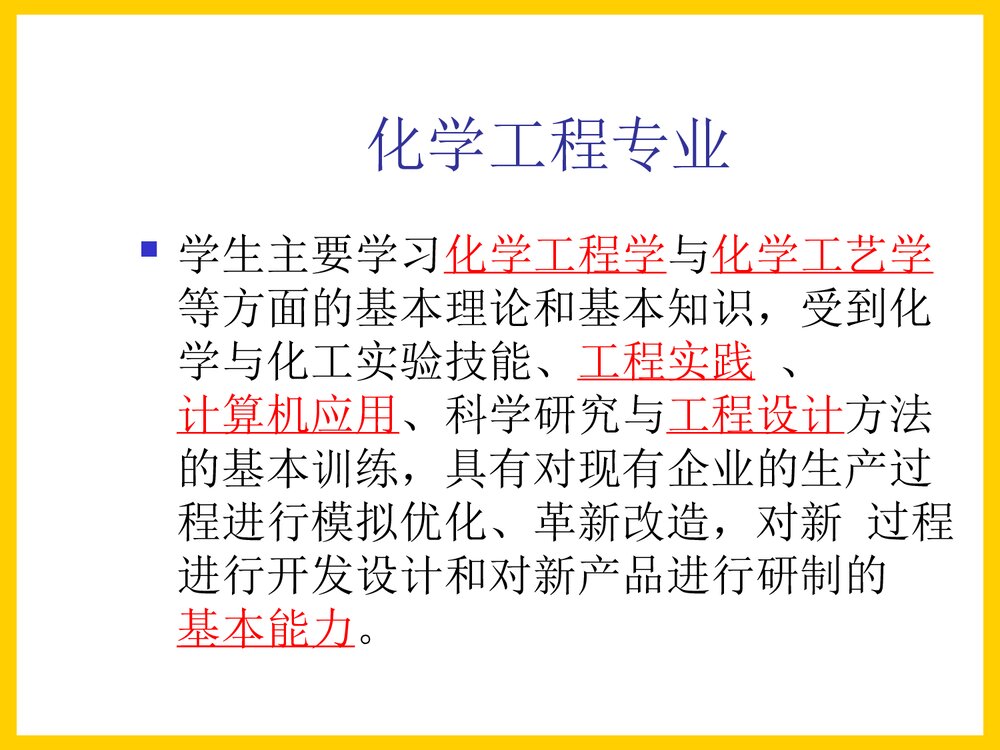 化学工程系专业介绍PPT课件下载4