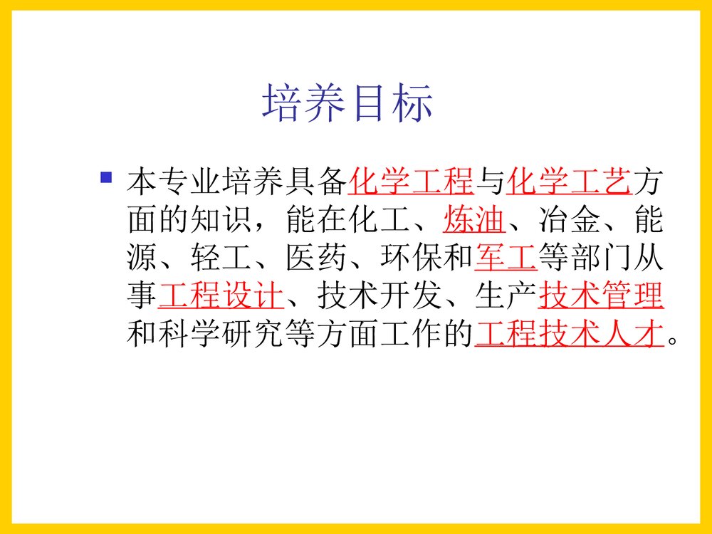 化学工程系专业介绍PPT课件下载5