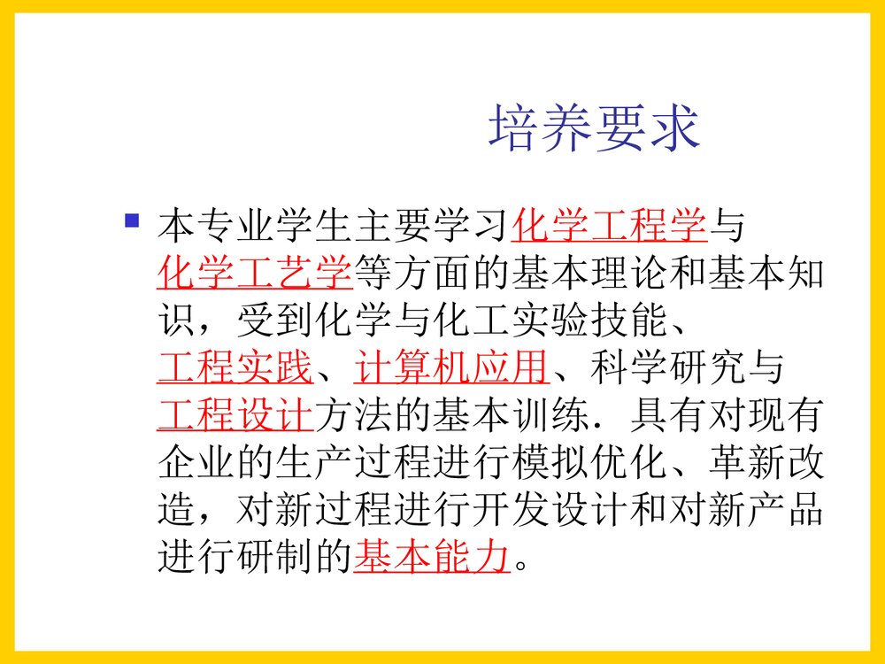 化学工程系专业介绍PPT课件下载6