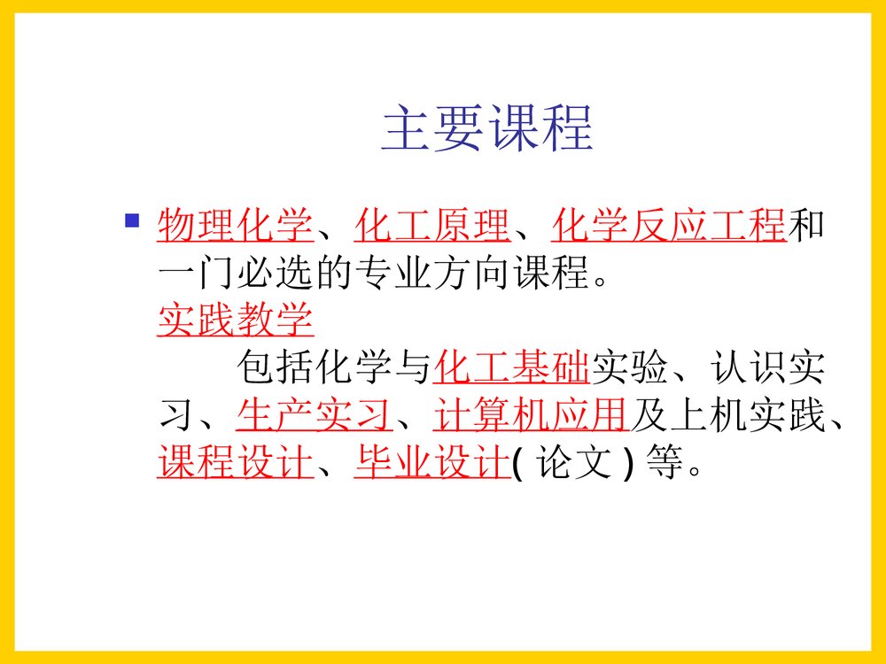 化学工程系专业介绍PPT课件下载8
