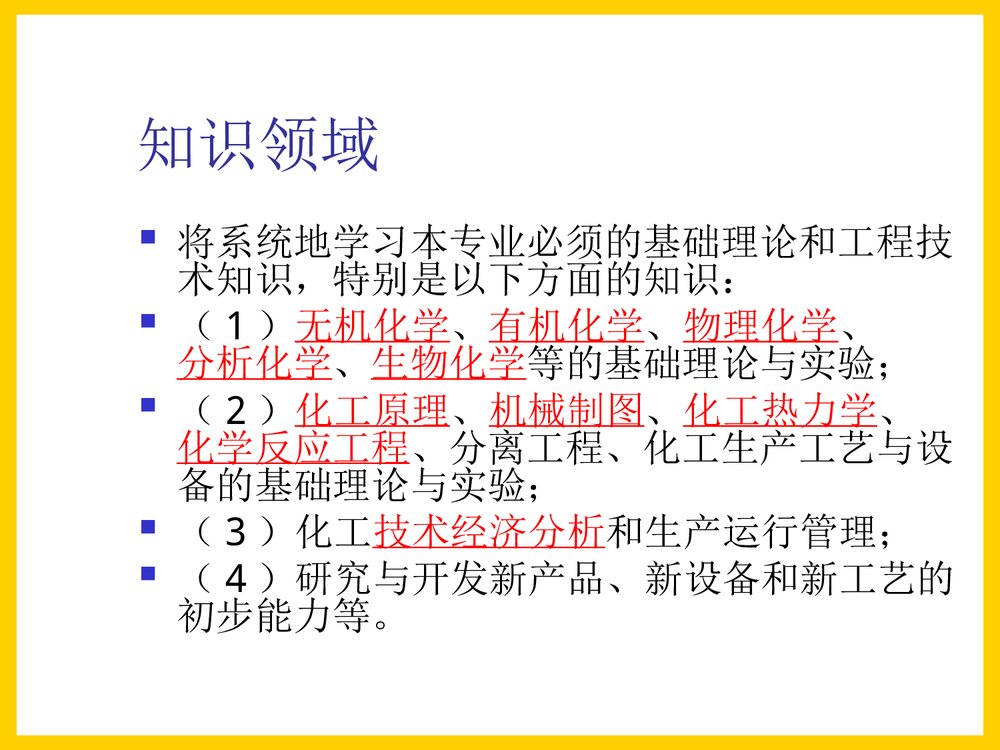 化学工程系专业介绍PPT课件下载9