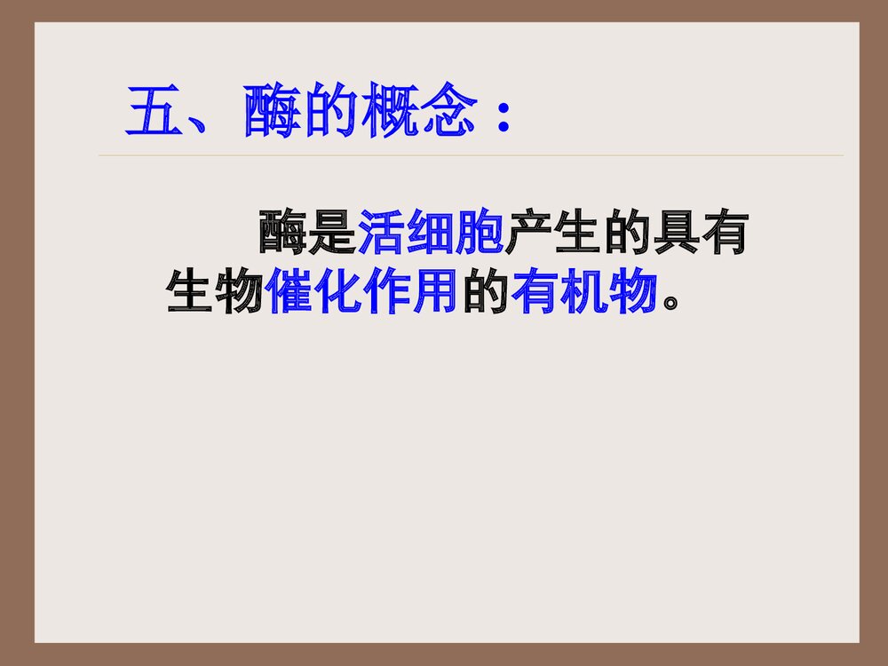 《降低化学反应活化能的酶》高中化学PPT课件8