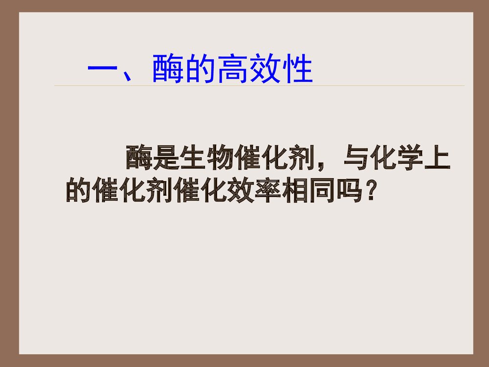 《降低化学反应活化能的酶》高中化学PPT课件9