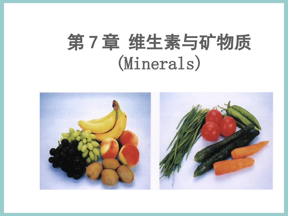 食品化学《第7章 维生素与矿物质》PPT课件下载1