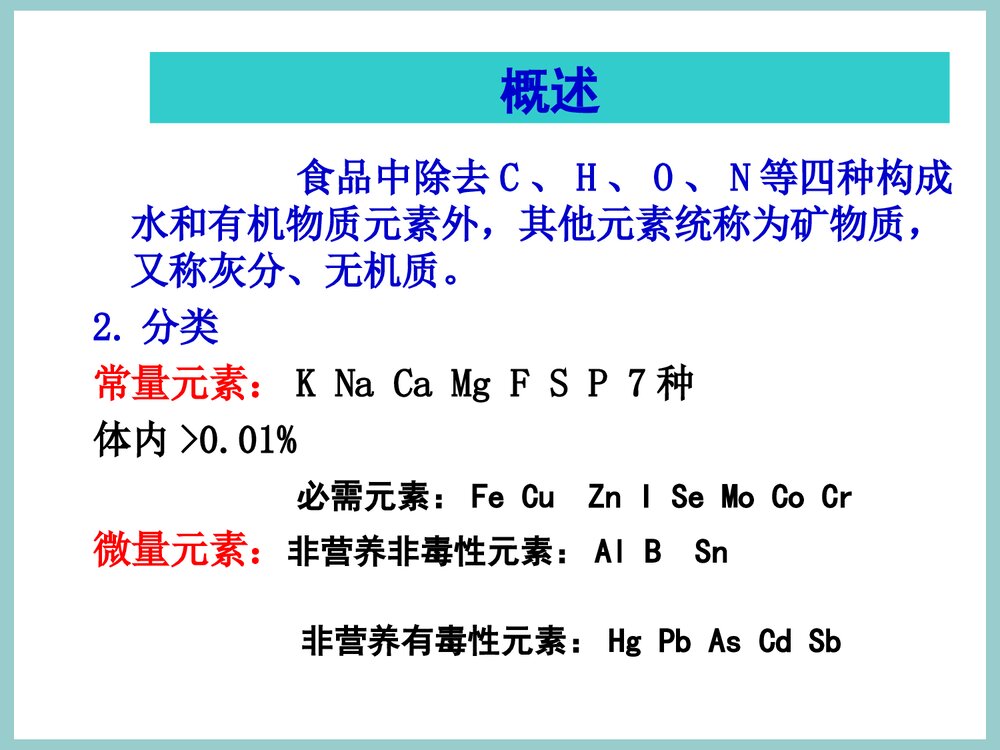 食品化学《第7章 维生素与矿物质》PPT课件下载4