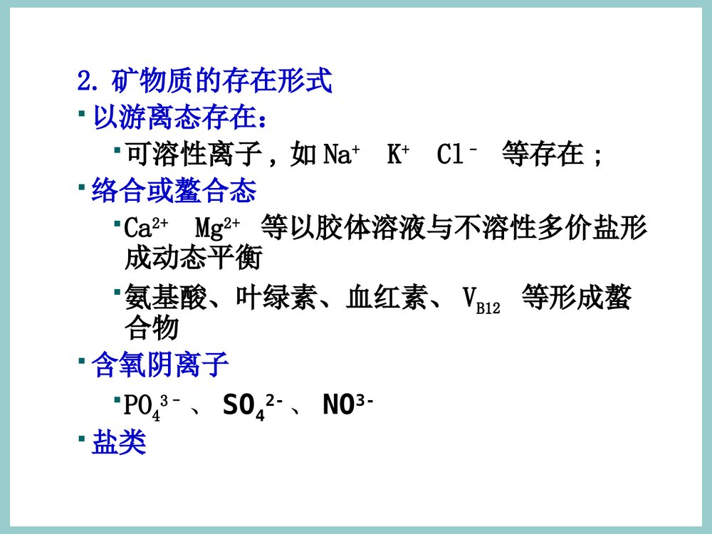 食品化学《第7章 维生素与矿物质》PPT课件下载9