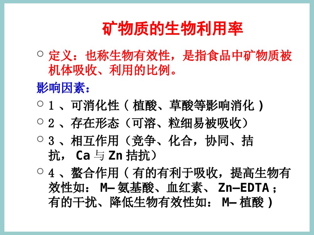 食品化学《第7章 维生素与矿物质》PPT课件下载10
