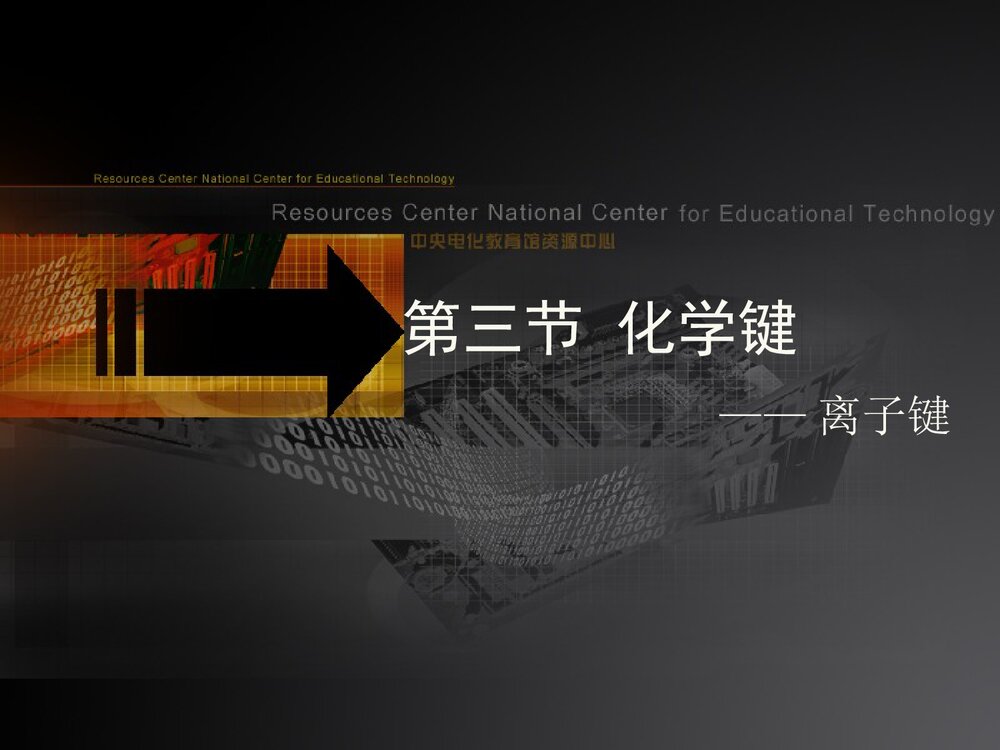 高中化学《第三节化学键·离子键》PPT课件下载1