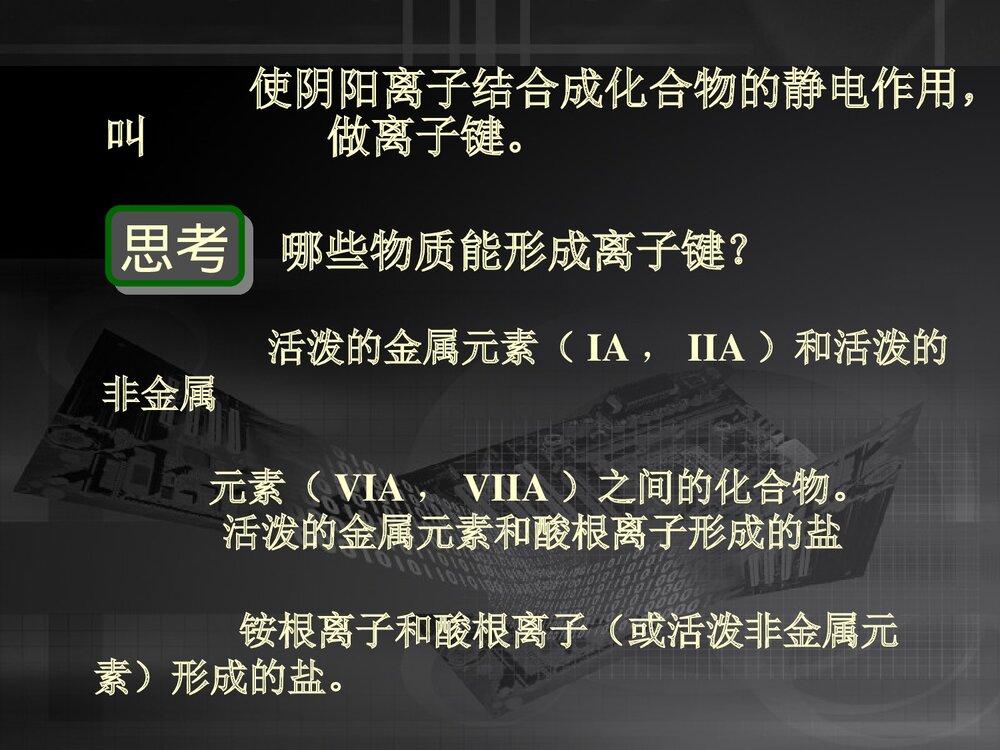 高中化学《第三节化学键·离子键》PPT课件下载6