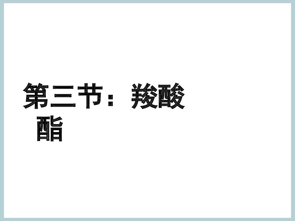 《第三节 羧酸酯》化学PPT课件下载1