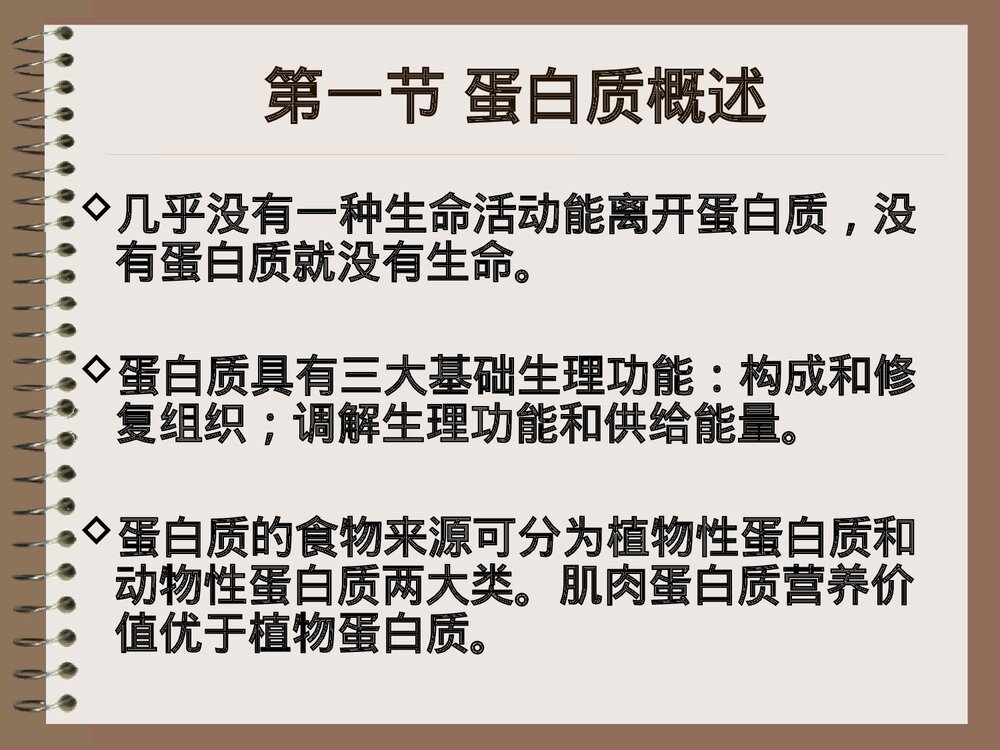 烹饪化学蛋白质的运用PPT课件下载2