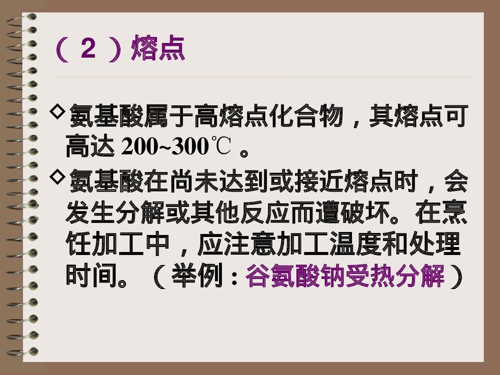 烹饪化学蛋白质的运用PPT课件下载10