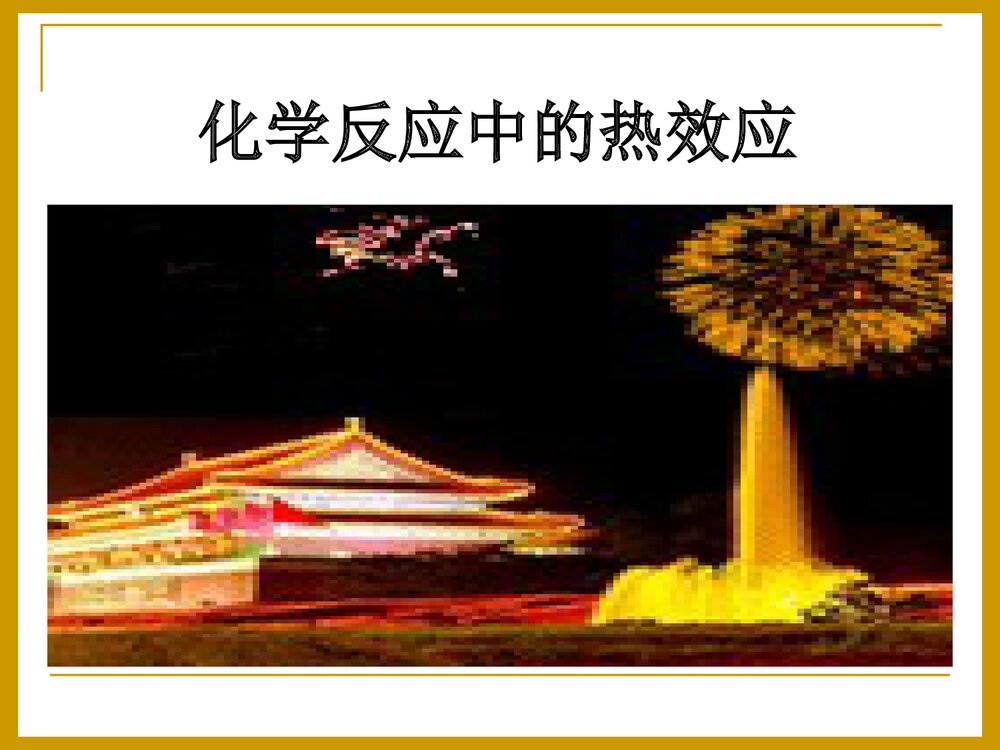 化学反应的热效应PPT课件下载1