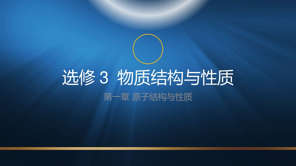 化学选修3《 第一章 原子结构与性质》PPT课件下载1