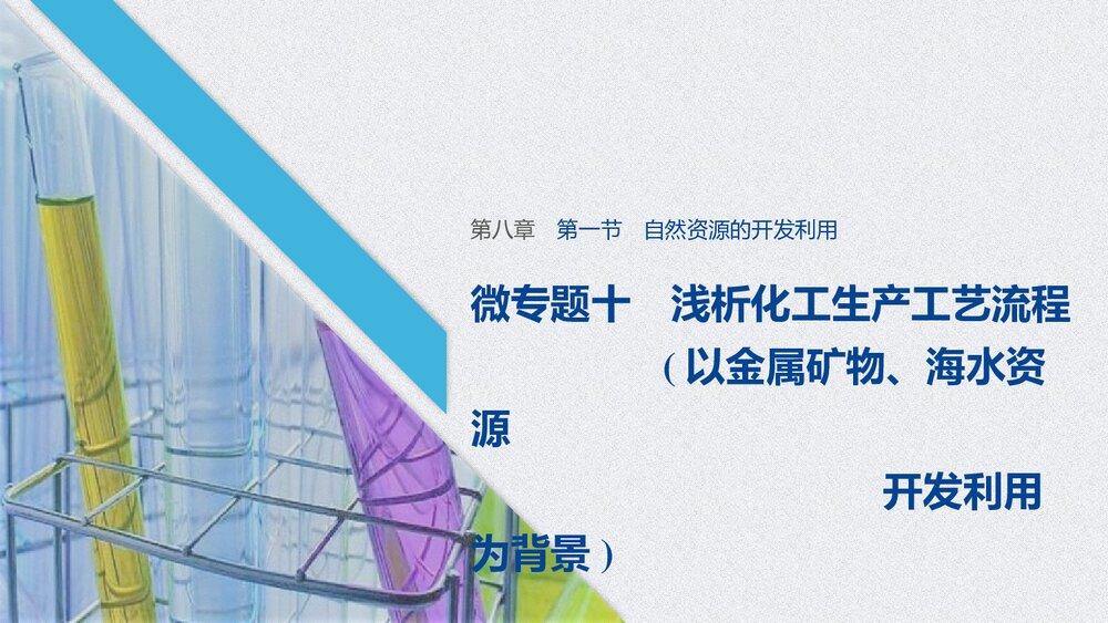 《微专题十 浅析化工生产工艺流程》高中化学必修二PPT课件下载1