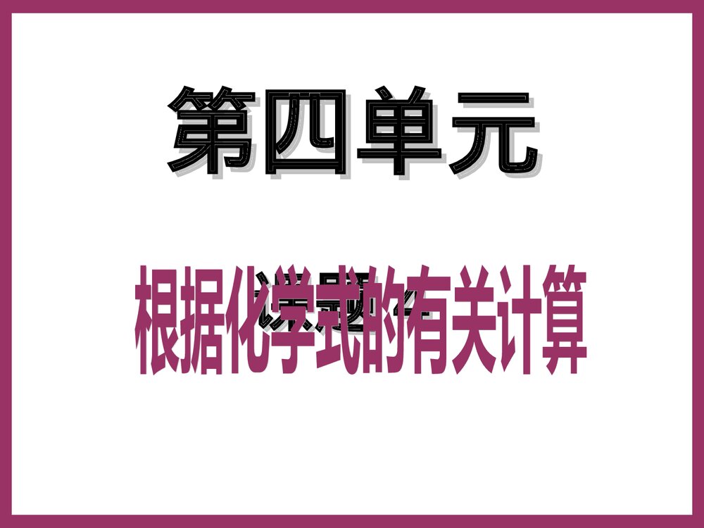 第四单元 课题4 根据化学式的有关计算PPT课件1