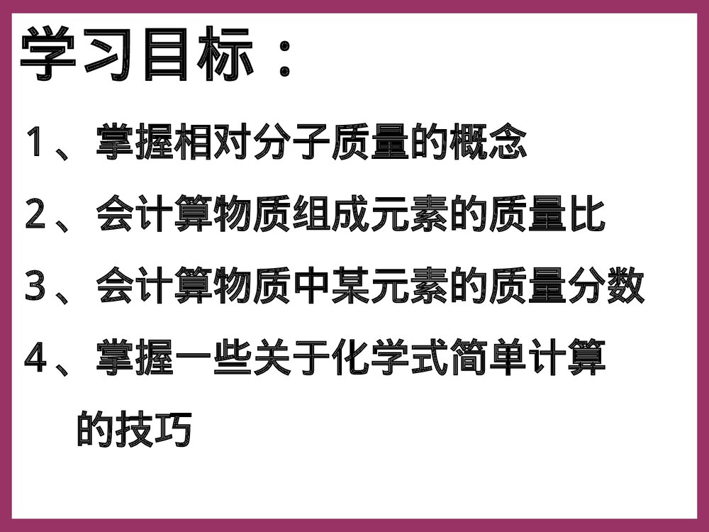 第四单元 课题4 根据化学式的有关计算PPT课件2