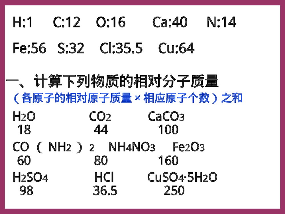 第四单元 课题4 根据化学式的有关计算PPT课件3