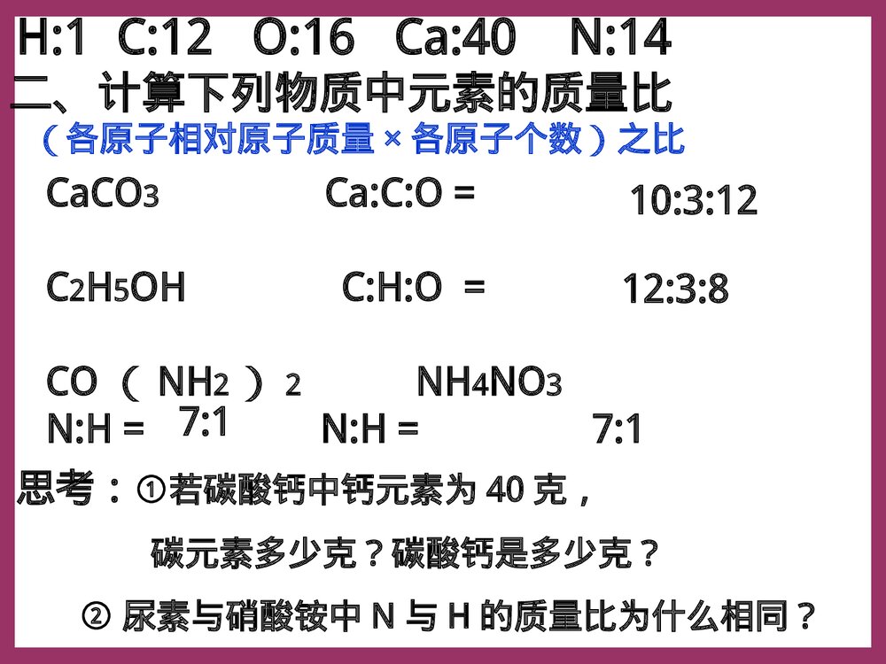 第四单元 课题4 根据化学式的有关计算PPT课件4