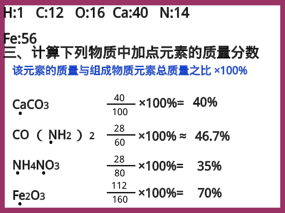 第四单元 课题4 根据化学式的有关计算PPT课件5