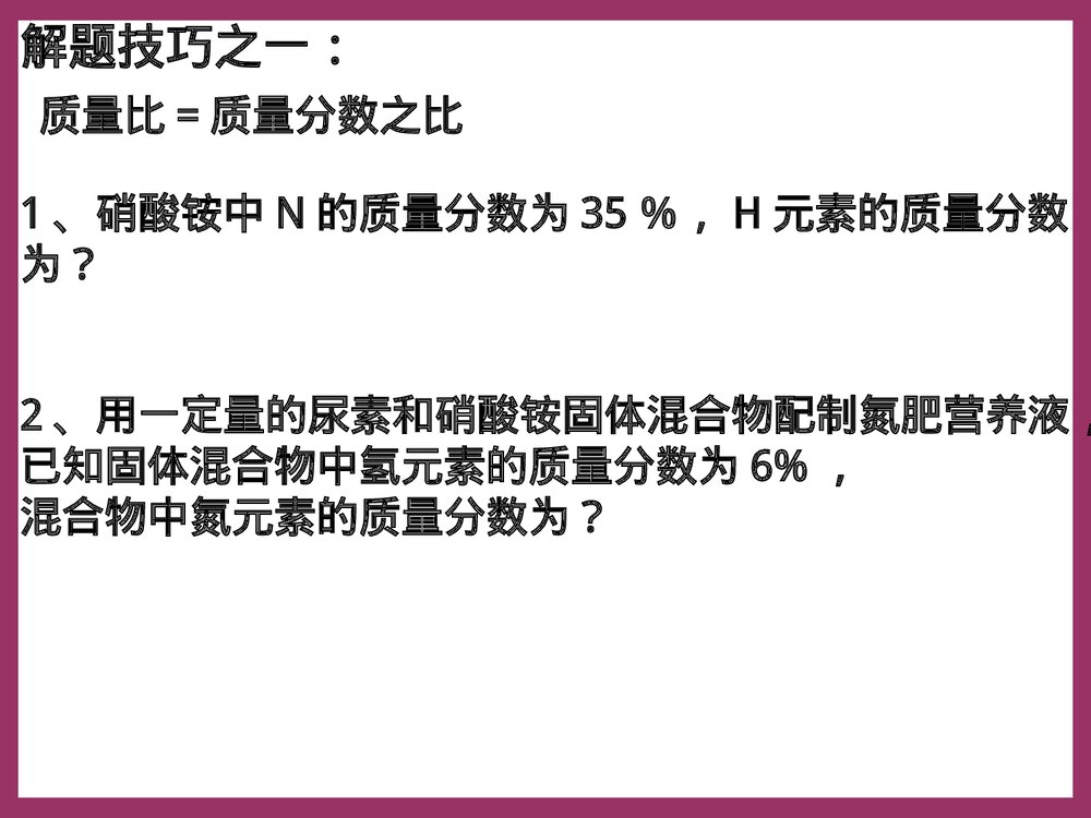 第四单元 课题4 根据化学式的有关计算PPT课件8